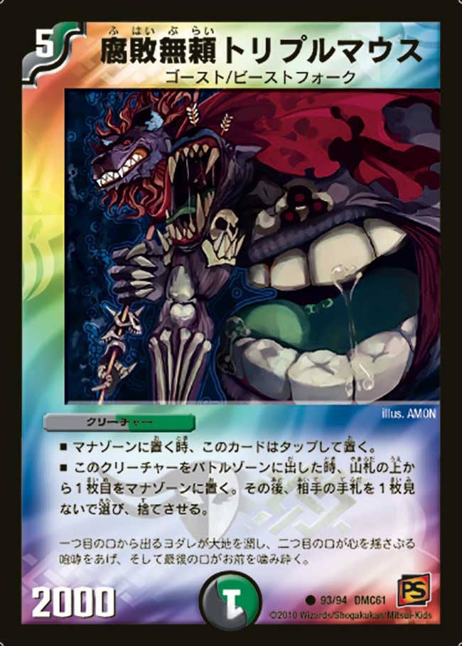 腐敗無頼トリプルマウス（dmc61-093）の画像