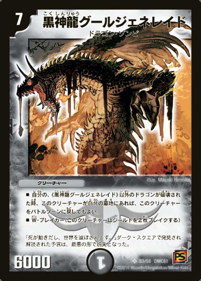 黒神龍グールジェネレイド（dmc61-s03）の画像