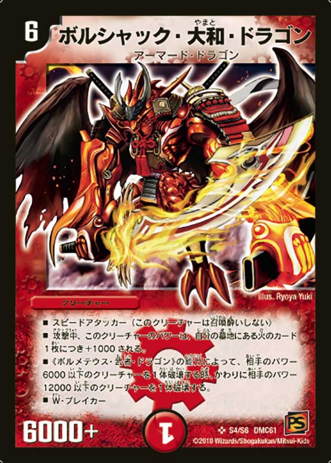 ボルシャック・大和・ドラゴン（dmc61-s04）の画像