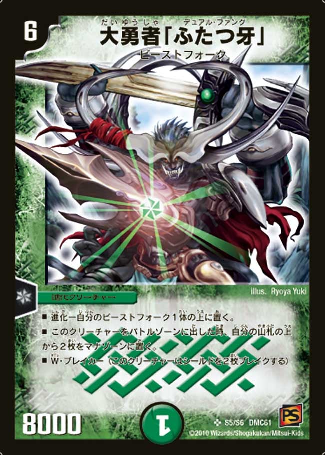 大勇者「ふたつ牙」（dmc61-s05）の画像