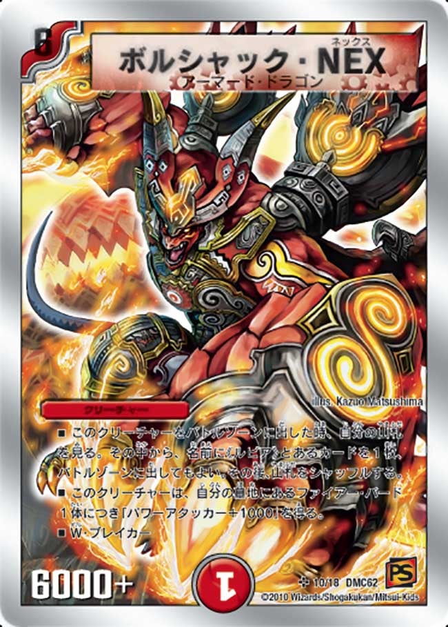 ボルシャック・NEX