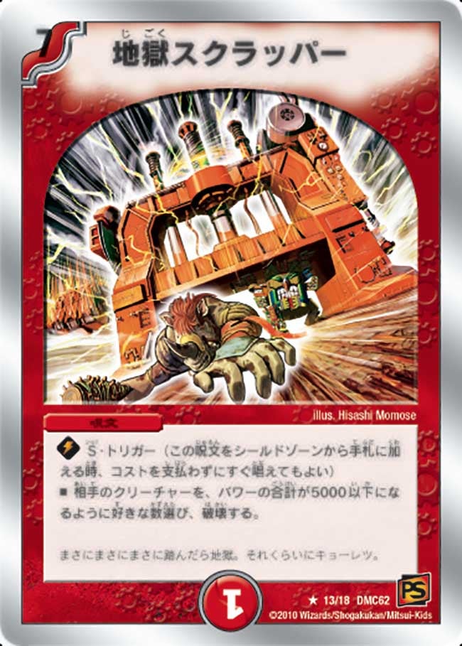 地獄スクラッパー（dmc62-013）の画像