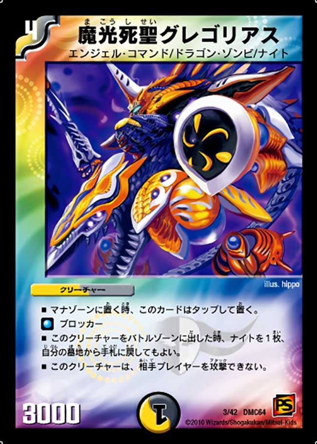 魔光死聖グレゴリアス（dmc64-003）の画像