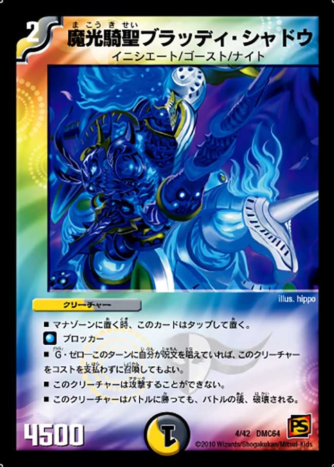 魔光騎聖ブラッディ・シャドウ（dmc64-004）の画像