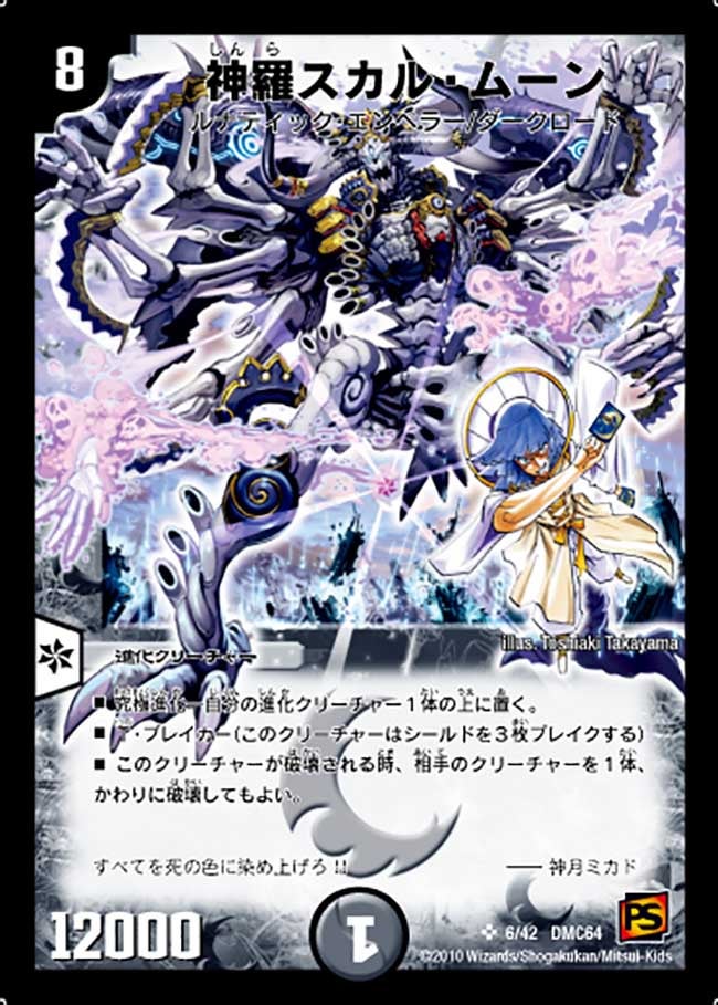 神羅スカル・ムーン（dmc64-006）の画像