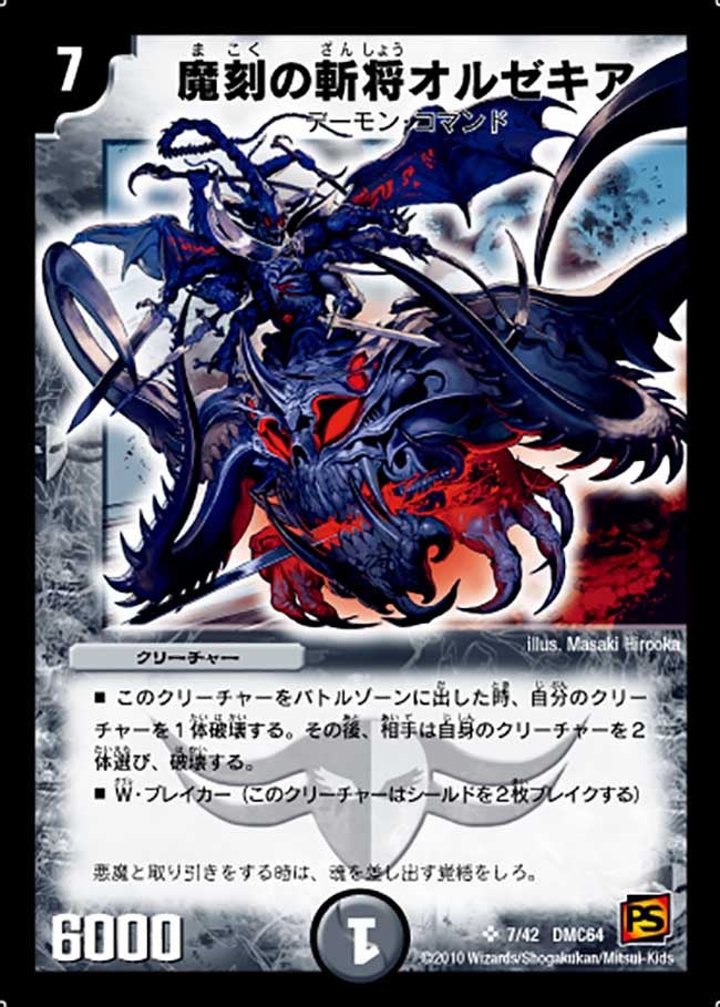 魔刻の斬将オルゼキア（dmc64-007）の画像