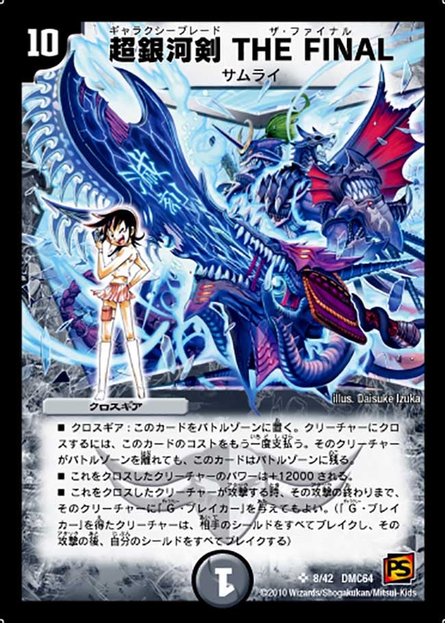 超銀河剣 THE FINAL（dmc64-008）の画像