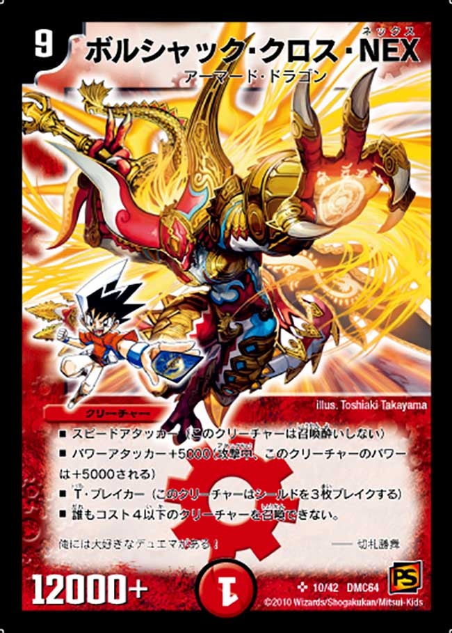 ボルシャック・クロス・NEX