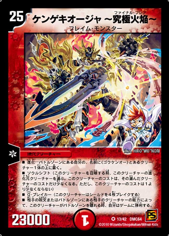 ケンゲキオージャ ～究極火焔～（dmc64-013）の画像