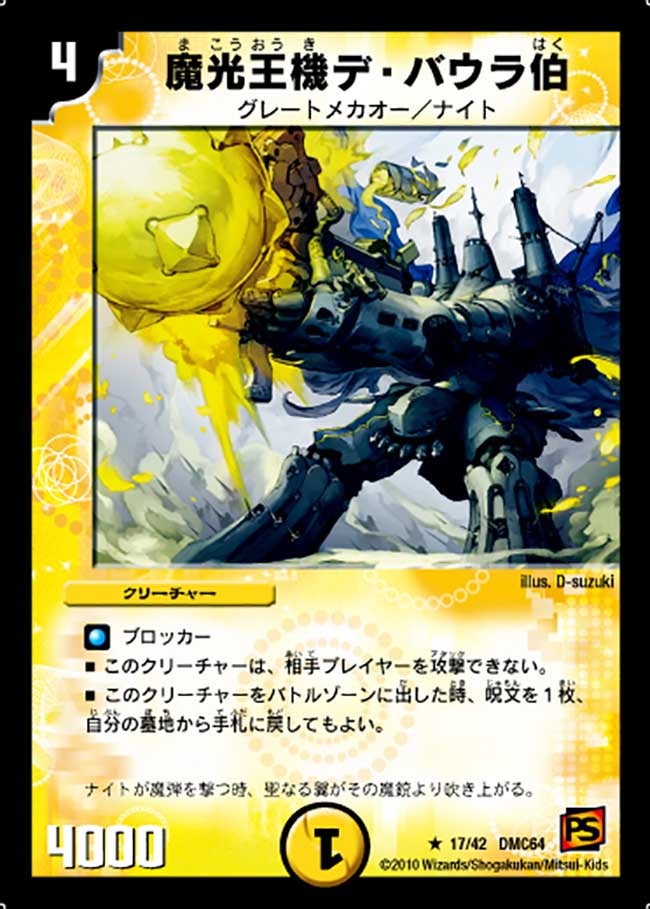 魔光王機デ・バウラ伯（dmc64-017）の画像