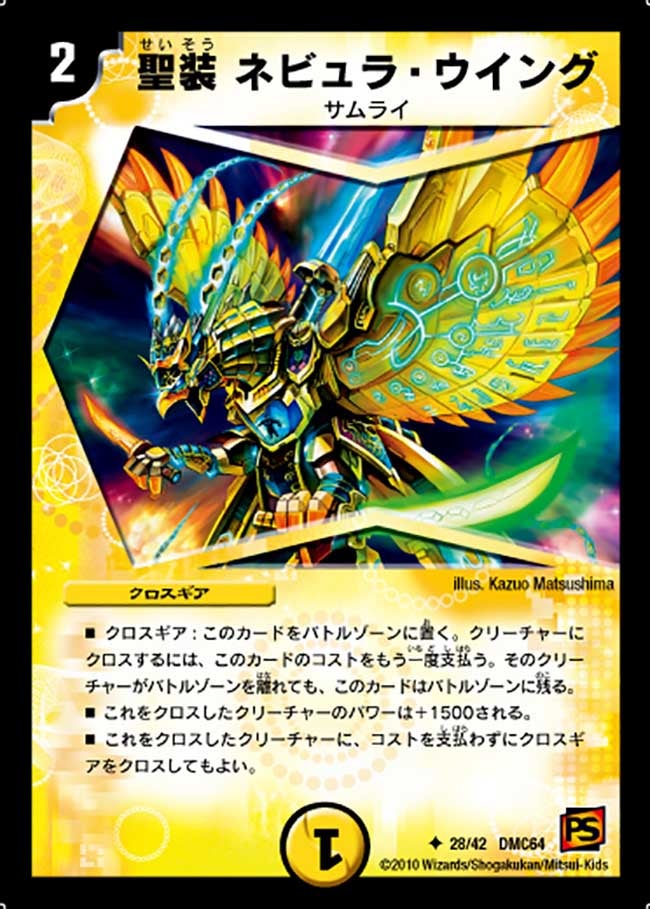 聖装 ネビュラ・ウイング（dmc64-028）の画像