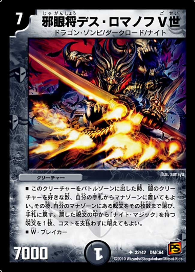 邪眼将デス・ロマノフV世（dmc64-032）の画像