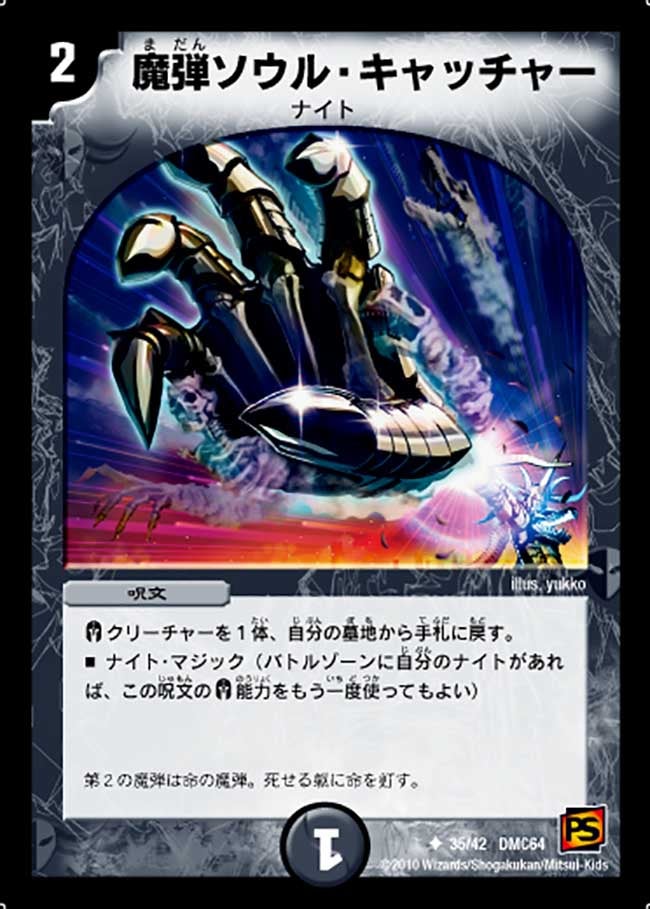 魔弾ソウル・キャッチャー（dmc64-035）の画像