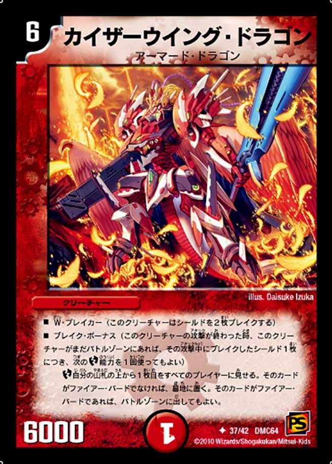 カイザーウイング・ドラゴン（dmc64-037）の画像