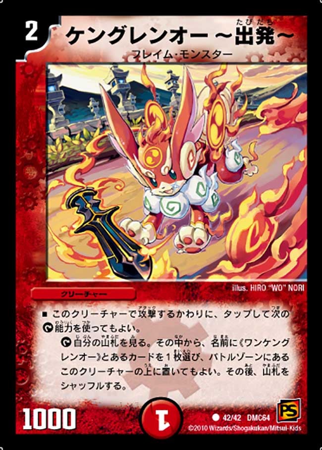 ケングレンオー ～出発～（dmc64-042）の画像
