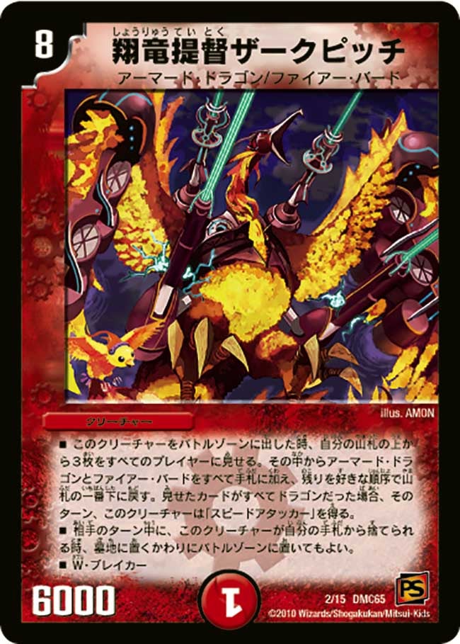 翔竜提督ザークピッチ（dmc65-002）の画像