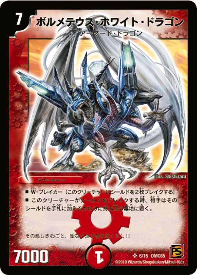 ボルメテウス・ホワイト・ドラゴン（dmc65-006）の画像