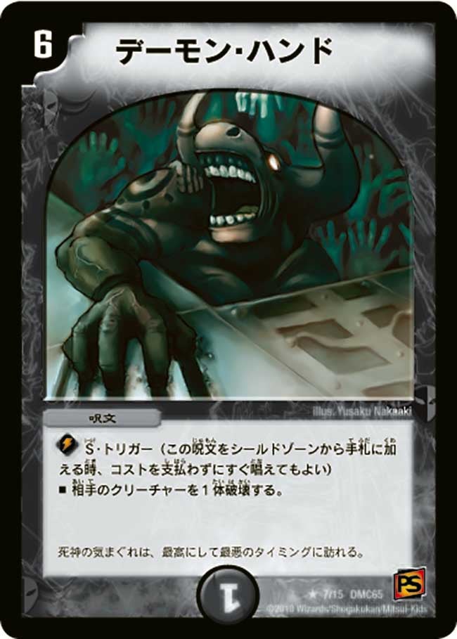 デーモン・ハンド（dmc65-007）の画像