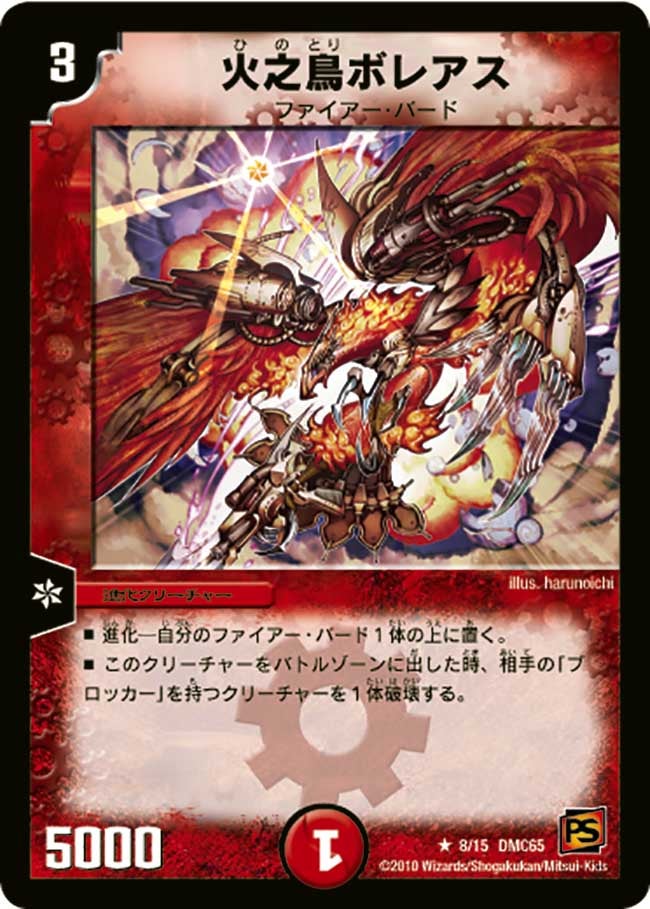 火之鳥ボレアス（dmc65-008）の画像
