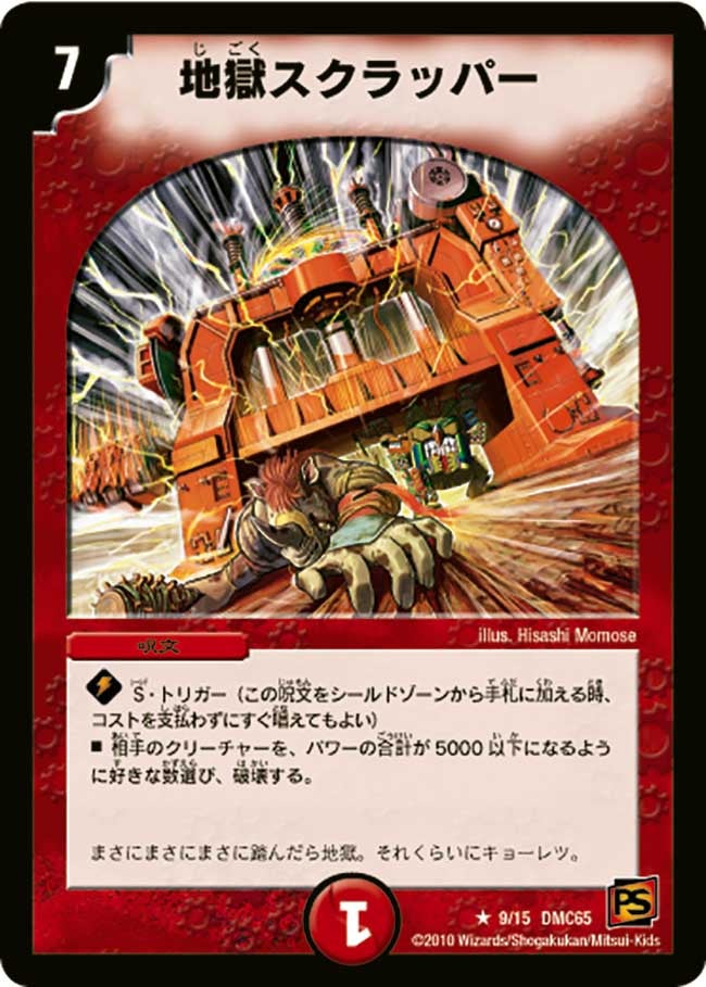 地獄スクラッパー（dmc65-009）の画像