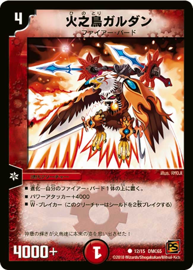 火之鳥ガルダンの画像