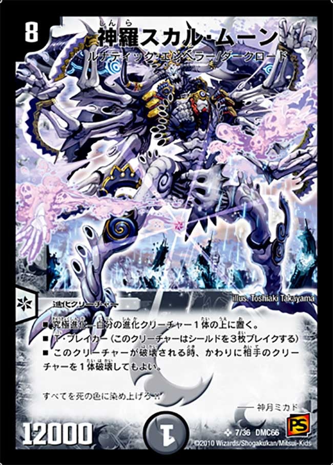 神羅スカル・ムーン（dmc66-007）の画像