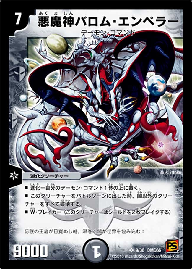 悪魔神バロム・エンペラー（dmc66-009）の画像
