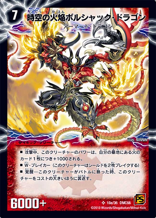 時空の火焔ボルシャック・ドラゴン（dmc66-010）の画像
