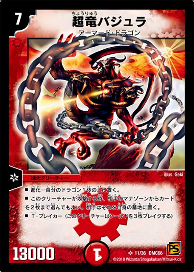 超竜バジュラ（dmc66-011）の画像
