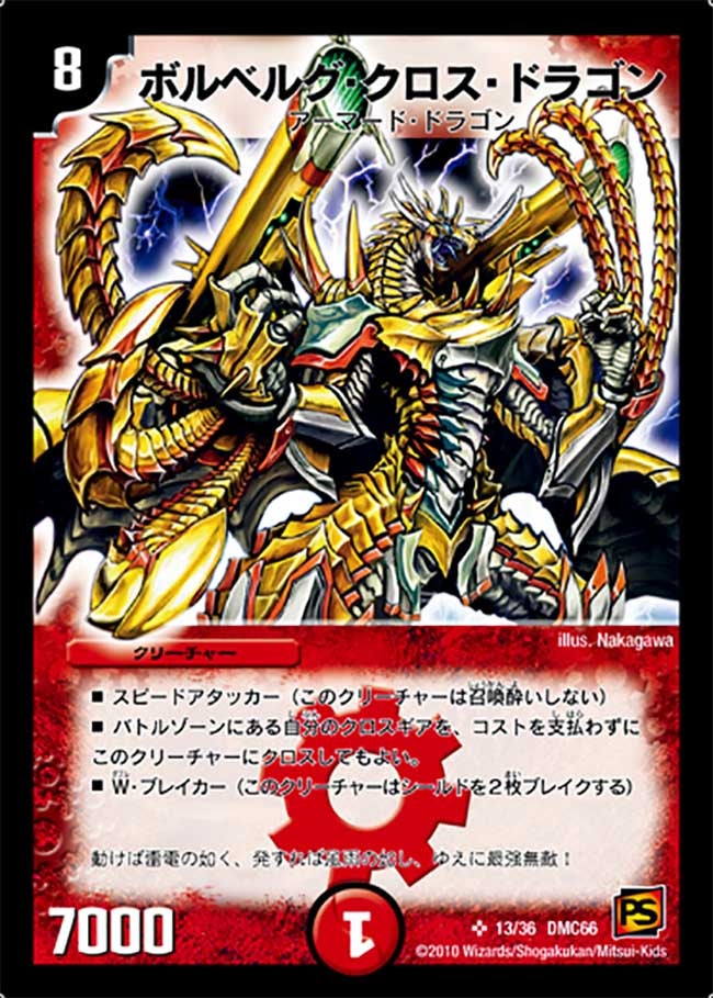 ボルベルグ・クロス・ドラゴン（dmc66-013）の画像