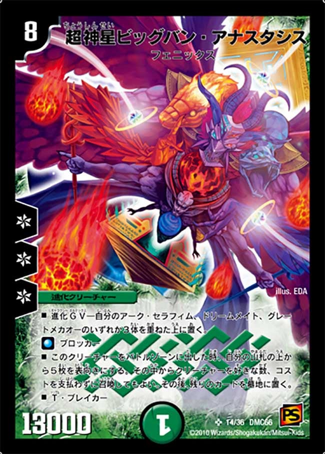 超神星ビッグバン・アナスタシス（dmc66-014）の画像