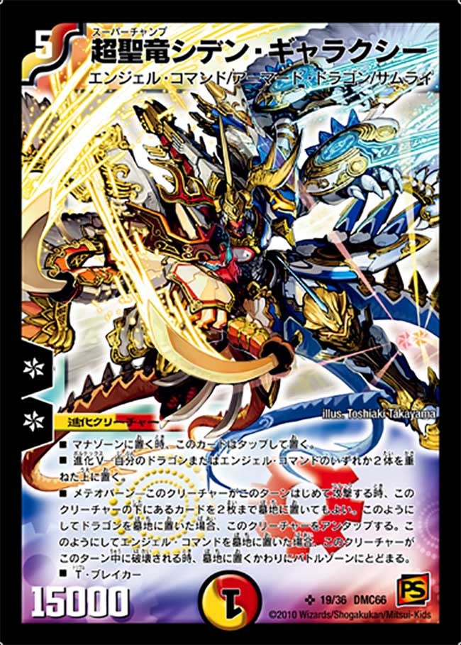 超聖竜シデン・ギャラクシー（dmc66-019）の画像