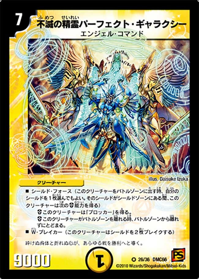 不滅の精霊パーフェクト・ギャラクシー（dmc66-026）の画像