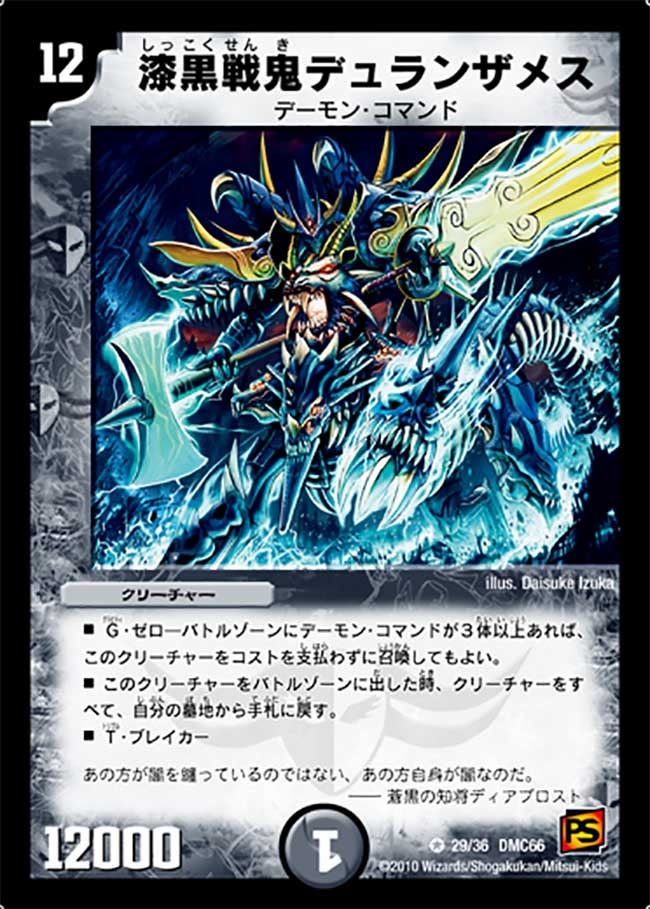 漆黒戦鬼デュランザメス（dmc66-029）の画像