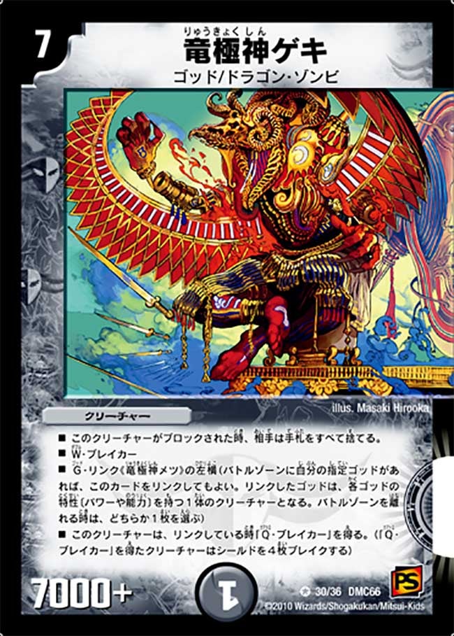 竜極神ゲキ（dmc66-030）の画像