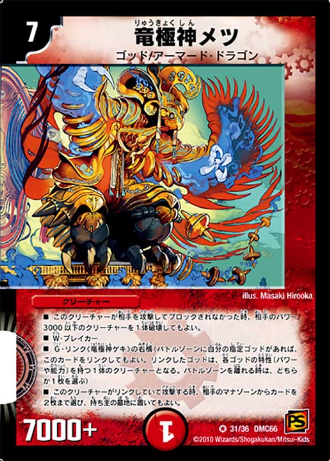 竜極神メツ（dmc66-031）の画像