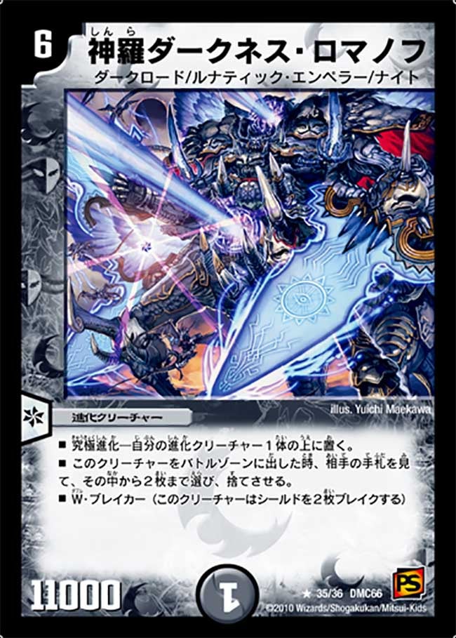 神羅ダークネス・ロマノフ（dmc66-035）の画像