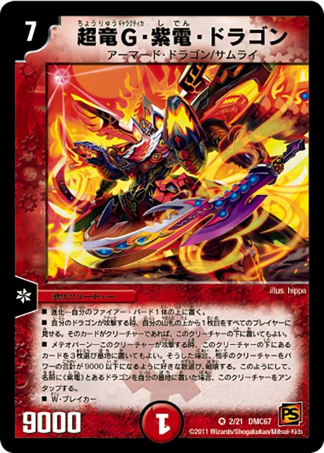 超竜G・紫電・ドラゴン（dmc67-002）の画像