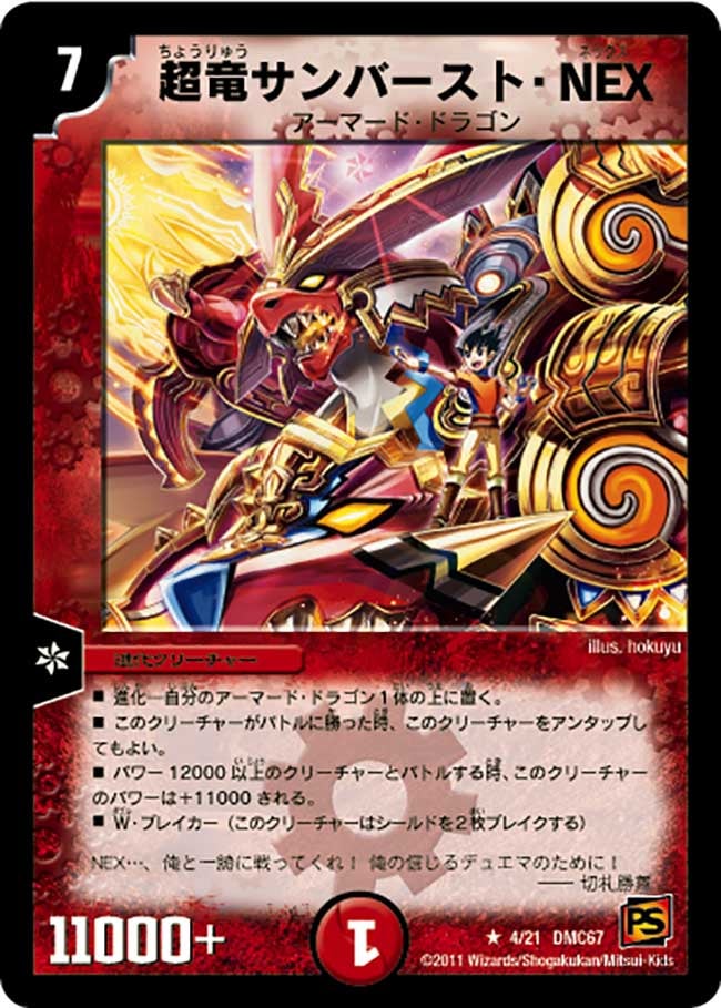 超竜サンバースト・NEX（dmc67-004）の画像