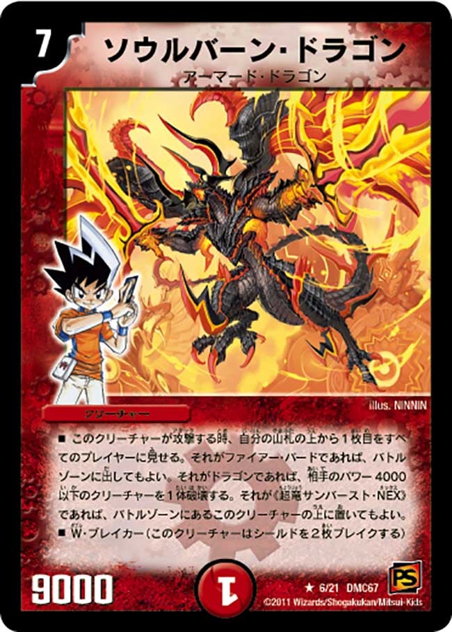 ソウルバーン・ドラゴン（dmc67-006）の画像