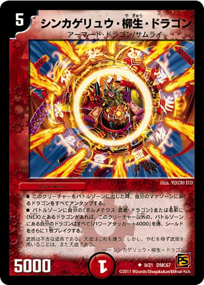 シンカゲリュウ・柳生・ドラゴン（dmc67-009）の画像