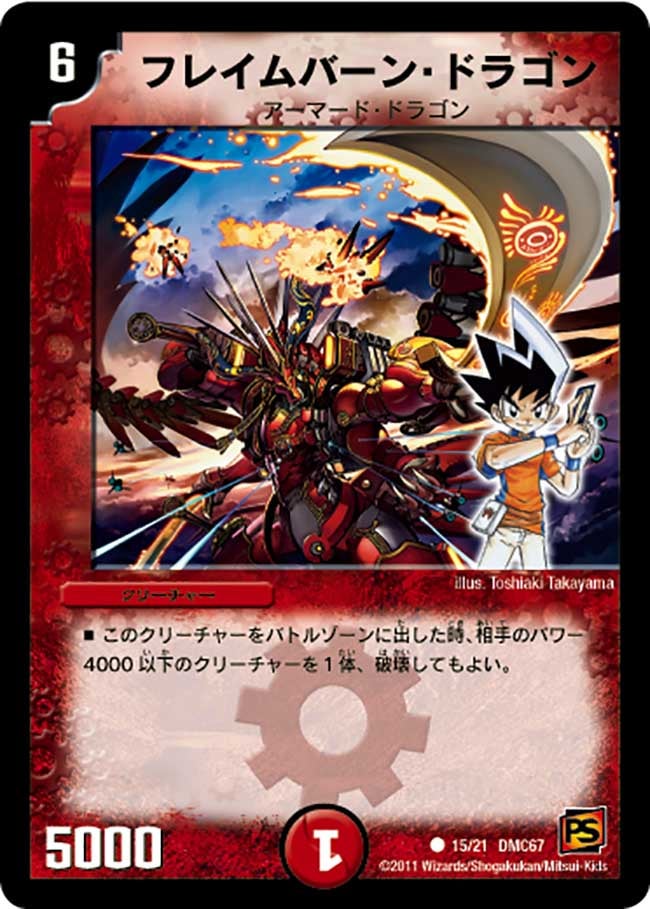 フレイムバーン・ドラゴン（dmc67-015）の画像