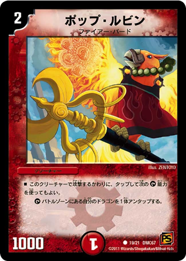 ポップ・ルビン（dmc67-019）の画像