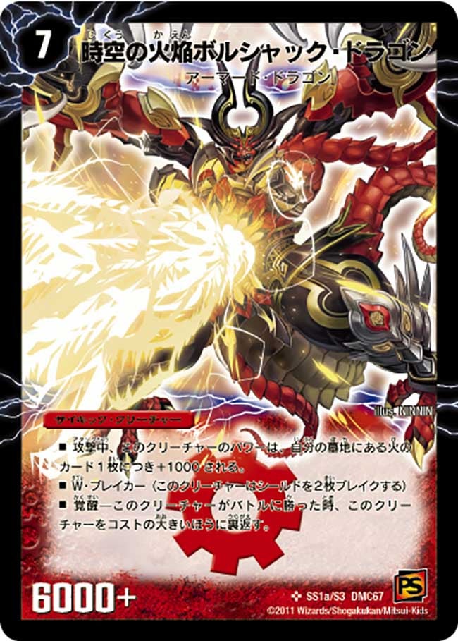 時空の火焔ボルシャック・ドラゴン（dmc67-s01）の画像