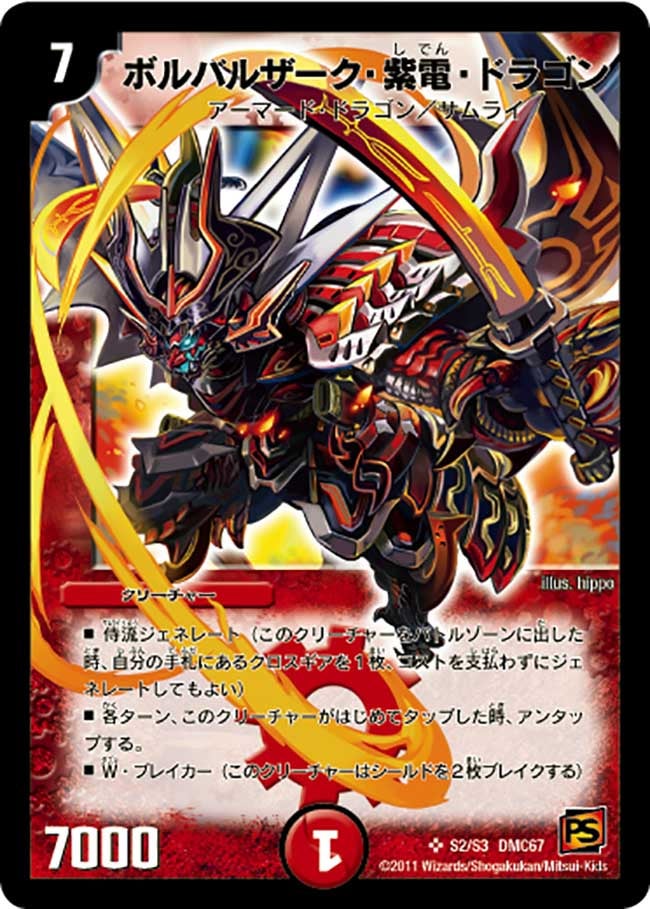 ボルバルザーク・紫電・ドラゴン（dmc67-s02）の画像
