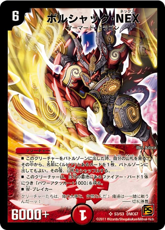 ボルシャック・NEX（dmc67-s03）の画像