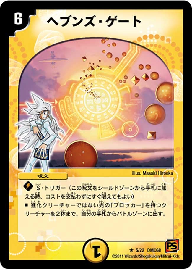 ヘブンズ・ゲート（dmc68-005）の画像
