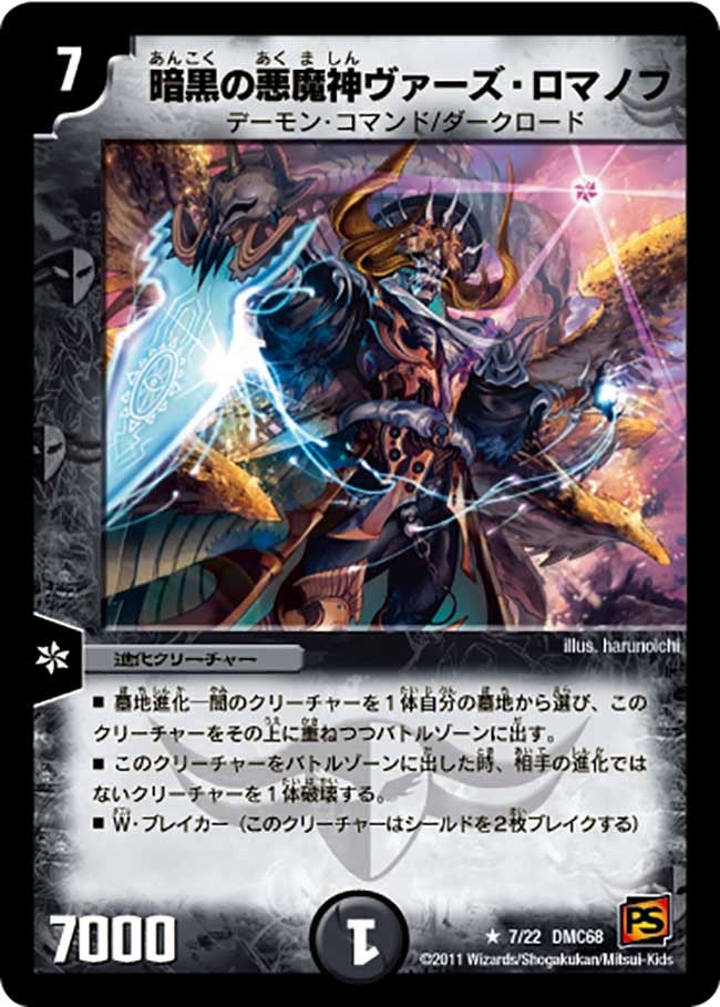 暗黒の悪魔神ヴァーズ・ロマノフ（dmc68-007）の画像