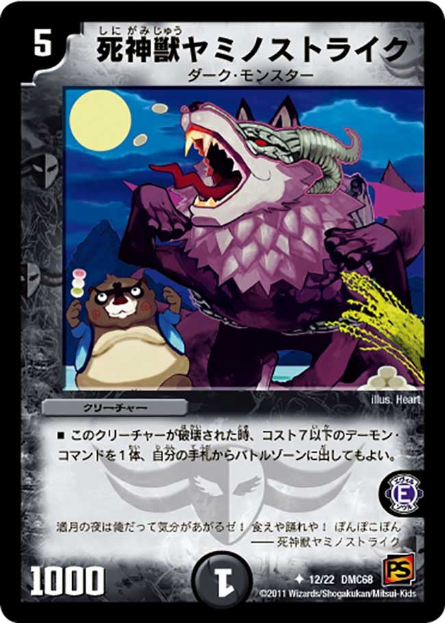 死神獣ヤミノストライク（dmc68-012）の画像
