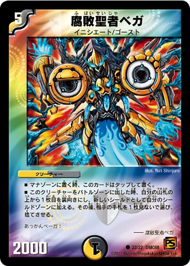 腐敗聖者ベガ（dmc68-022）の画像